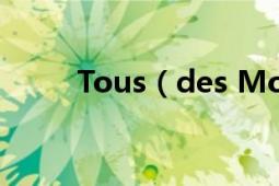 Tous（des Monstres 什么意思）