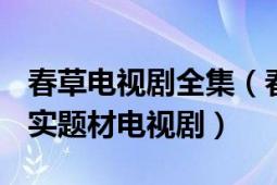 春草电视剧全集（春草 2008年郑晓龙执导现实题材电视剧）