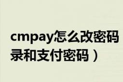 cmpay怎么改密码（cmpay.10086cn修改登录和支付密码）