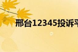 邢台12345投诉平台（邢台123论坛）