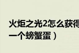 火炬之光2怎么获得宠物蛋啊（我就钓鱼钓出一个螃蟹蛋）