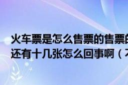 火车票是怎么售票的售票的时间刚到就显示无座票了无座的还有十几张怎么回事啊（不会几分钟就卖完了）