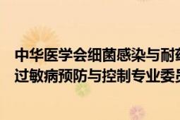 中华医学会细菌感染与耐药防治分会名单（中华预防医学会过敏病预防与控制专业委员会）