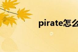 pirate怎么读（Pirates）