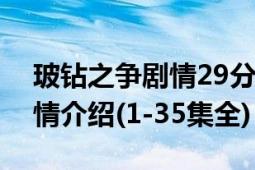 玻钻之争剧情29分集介绍（玻钻之争分集剧情介绍(1-35集全)）