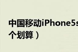 中国移动iPhone5s买合约机还是裸机好（哪个划算）