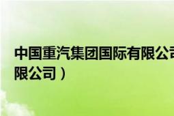 中国重汽集团国际有限公司官方网站（中国重汽集团国际有限公司）