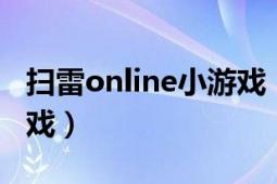 扫雷online小游戏（扫雷 1992年发布的小游戏）