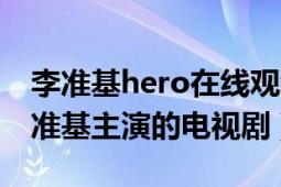 李准基hero在线观看（Hero 韩国2009年李准基主演的电视剧）