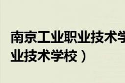 南京工业职业技术学院仙林校区（南京工业职业技术学校）