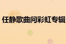 任静歌曲问彩虹专辑（任静专辑去哪里买到）