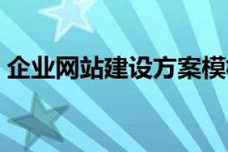 企业网站建设方案模板（企业网站建设方案）