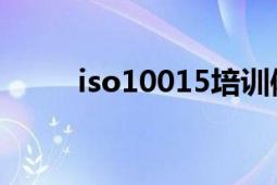 iso10015培训体系（ISO10015）