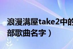 浪漫满屋take2中的歌曲叫什么名字啊（求全部歌曲名字）