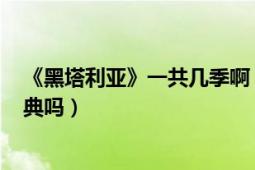 《黑塔利亚》一共几季啊（有什么番外、剧场版、ova或特典吗）