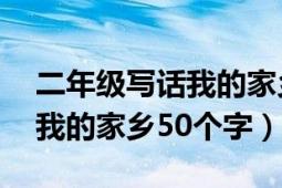 二年级写话我的家乡50字左右（二年级写话我的家乡50个字）