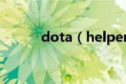 dota（helper不能使用在平台）