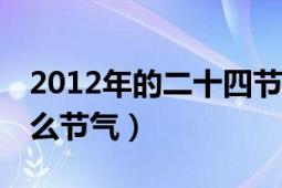 2012年的二十四节气（2013年4月12日是什么节气）