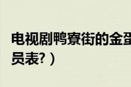 电视剧鸭寮街的金蛋演员表（鸭寮街的金蛋演员表?）