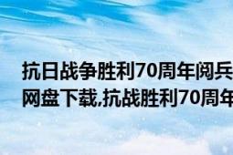 抗日战争胜利70周年阅兵1080p下载（2015阅兵视频百度网盘下载,抗战胜利70周年阅兵）