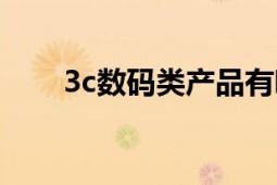 3c数码类产品有哪些（3c数码商城）