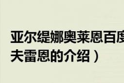 亚尔缇娜奥莱恩百度百科（泰瑞丝缇娜木原莱夫雷恩的介绍）