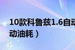 10款科鲁兹1.6自动油耗（18年科鲁兹1.6自动油耗）