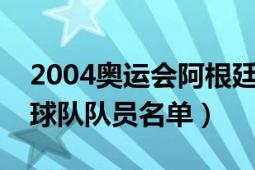 2004奥运会阿根廷足球队名单（求阿根廷足球队队员名单）