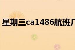 星期三ca1486航班几点到北京从（T 3走吗）