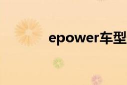 epower车型缺点（ePower）