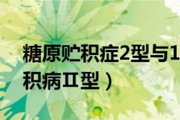 糖原贮积症2型与1型糖尿病的区别（糖原贮积病Ⅱ型）