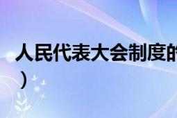 人民代表大会制度的组织原则（人民代表大会）