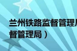 兰州铁路监督管理局2022招聘（兰州铁路监督管理局）