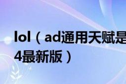 lol（ad通用天赋是什么 ad通用天赋加点图s4最新版）