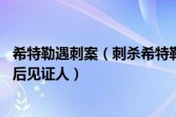 希特勒遇刺案（刺杀希特勒：1944年7月20日刺杀行动的最后见证人）