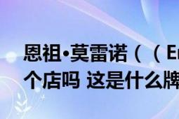 恩祖•莫雷诺（（Enzo Moreno）国内有这个店吗 这是什么牌子）