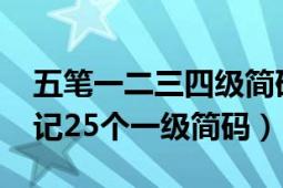 五笔一二三四级简码介绍（五笔速成：[5]熟记25个一级简码）