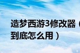 造梦西游3修改器（贺2012龙年v2.6正式版到底怎么用）