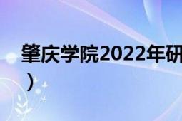 肇庆学院2022年研究生招生简章（肇庆学院）