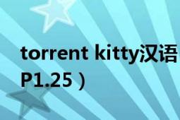 torrent kitty汉语（torrentkitty怎么用APP1.25）