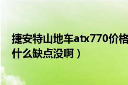 捷安特山地车atx770价格（捷安特atx770山地车怎么样有什么缺点没啊）