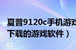 夏普9120c手机游戏（有没有夏普9020c可以下载的游戏软件）