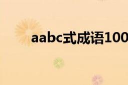 aabc式成语100个（AABC式成语）