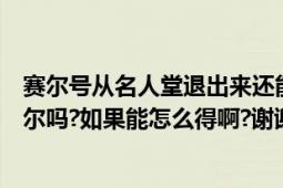 赛尔号从名人堂退出来还能找回吗（赛尔号现在还能得拉斐尔吗?如果能怎么得啊?谢谢了!）