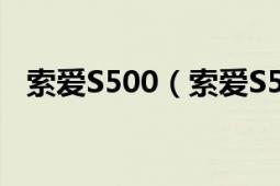 索爱S500（索爱S500c好还是W380c好）