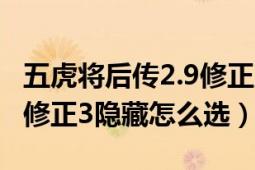 五虎将后传2.9修正版怎么玩（五虎将后传2.9修正3隐藏怎么选）