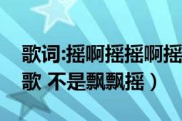 歌词:摇啊摇摇啊摇....到你身边（一首温柔的歌 不是飘飘摇）