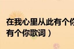 在我心里从此有个你歌词教唱（在我心里从此有个你歌词）