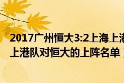 2017广州恒大3:2上海上港全场录像（2016年5月29日上海上港队对恒大的上阵名单）