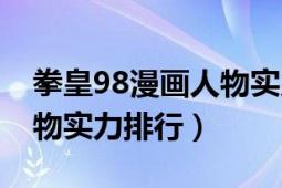 拳皇98漫画人物实力排名（拳皇97漫画中人物实力排行）